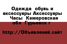 Одежда, обувь и аксессуары Аксессуары - Часы. Кемеровская обл.,Гурьевск г.